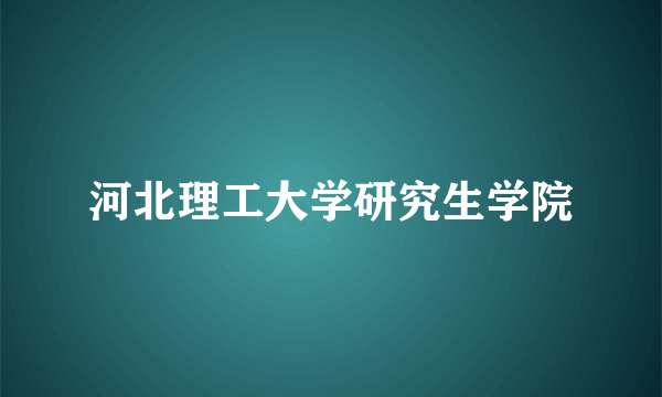 河北理工大学研究生学院