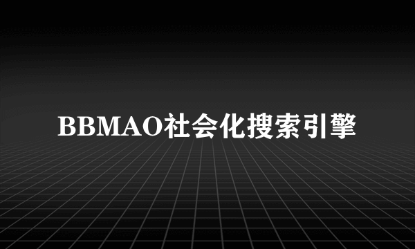 BBMAO社会化搜索引擎