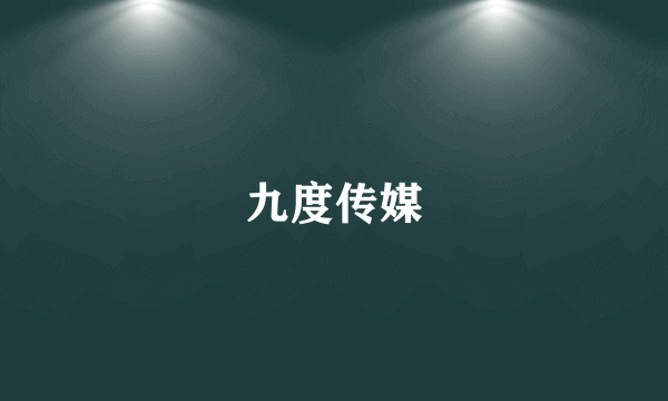九度传媒