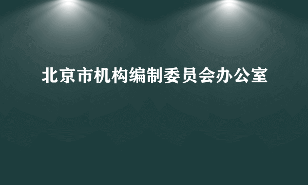 北京市机构编制委员会办公室