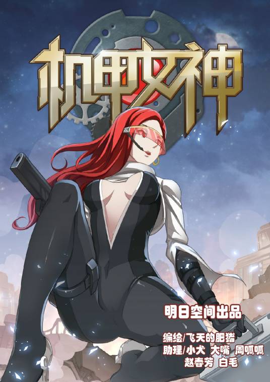 机甲女神