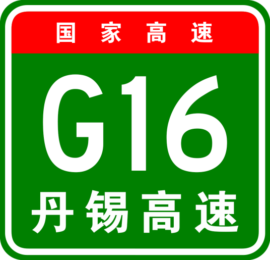 丹东—锡林浩特高速公路