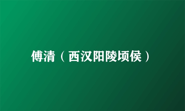 傅清（西汉阳陵顷侯）