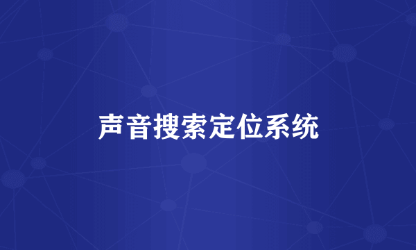 声音搜索定位系统