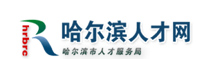 哈尔滨市人才网