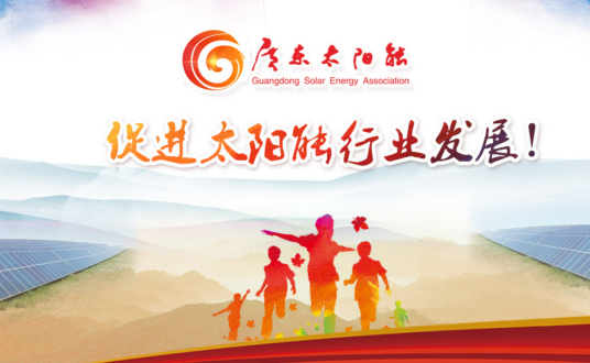 广东省太阳能协会