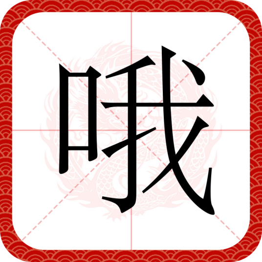 哦（汉语文字）