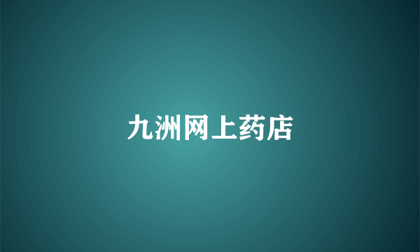 九洲网上药店