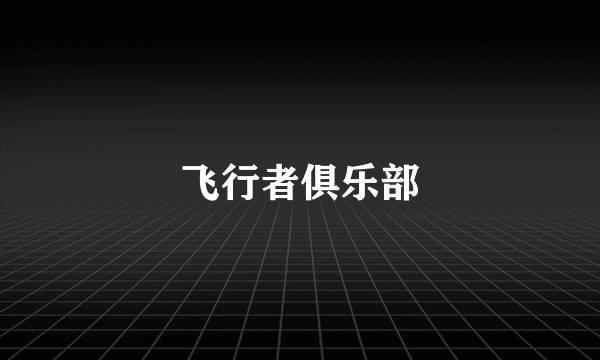 飞行者俱乐部
