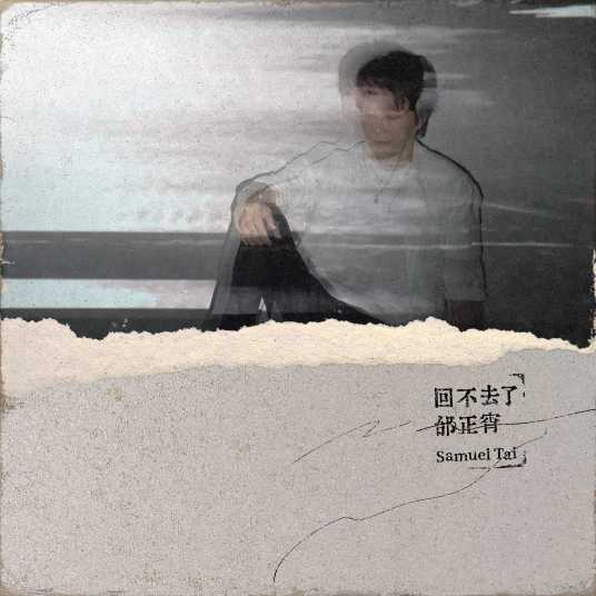 回不去了（2020年邰正宵演唱歌曲）