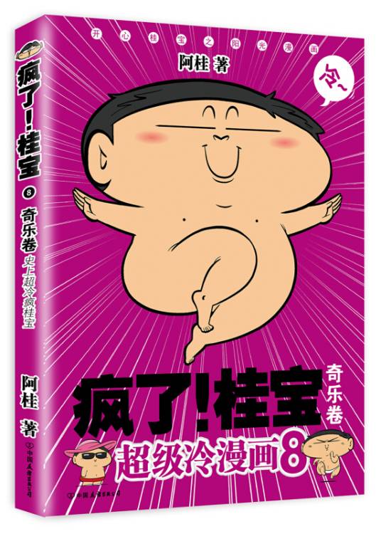 疯了！桂宝。8，奇乐卷（白金卷）