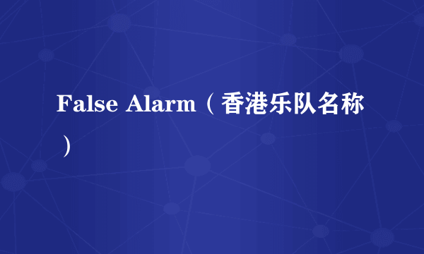 False Alarm（香港乐队名称）