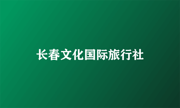 长春文化国际旅行社