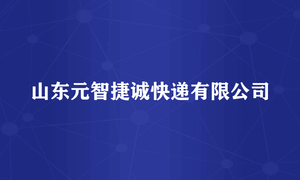 山东元智捷诚快递有限公司