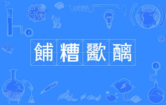 餔糟歠醨