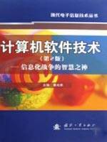 计算机软件技术：信息化战争的智慧之神
