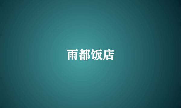 雨都饭店