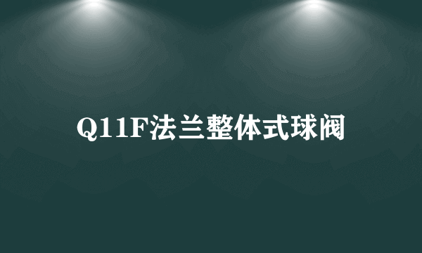 Q11F法兰整体式球阀