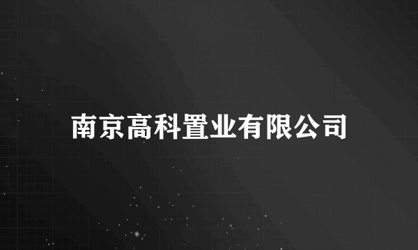 南京高科置业有限公司