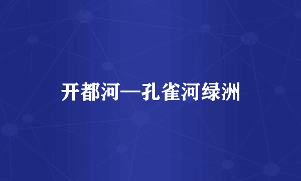 开都河—孔雀河绿洲