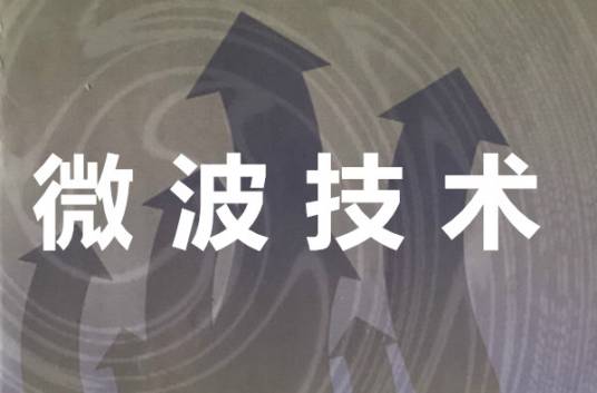 微波技术（哈尔滨工程大学提供的慕课）