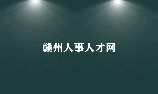 赣州人事人才网