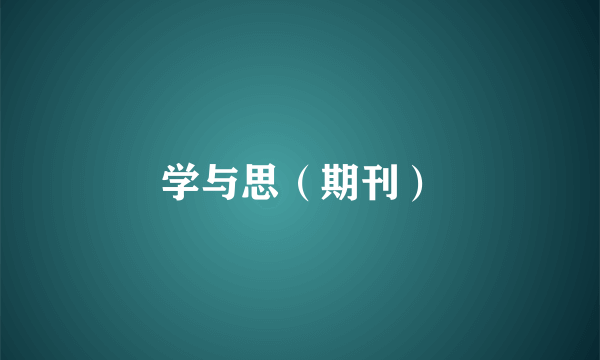 学与思（期刊）