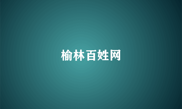 榆林百姓网