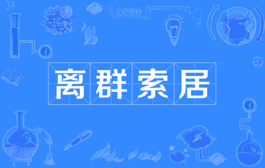 离群索居