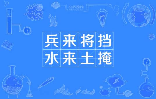 兵来将挡，水来土掩