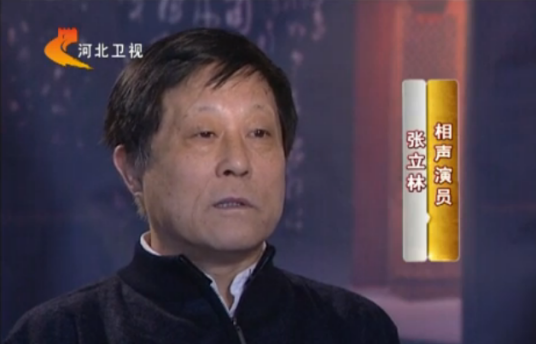 张立林（天津相声名家）