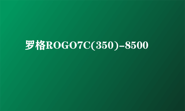 罗格ROGO7C(350)-8500