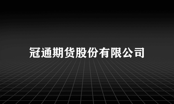 冠通期货股份有限公司