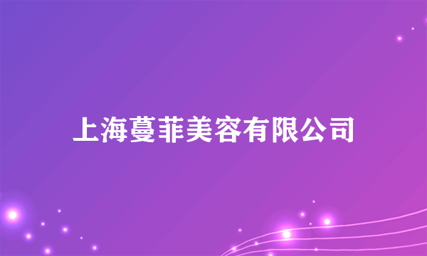 上海蔓菲美容有限公司