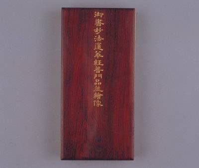 《妙法莲华经观世音菩萨普门品》（清乾隆二十八年弘历写本）