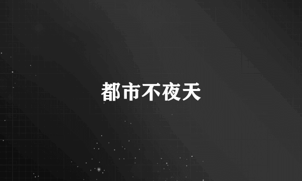 都市不夜天