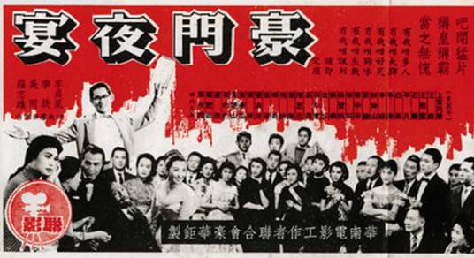 豪门夜宴（1959年李晨风、李铁、吴回执导的喜剧电影）