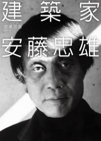 建筑家安藤忠雄（2009年商周文化事业股份有限公司出版图书）