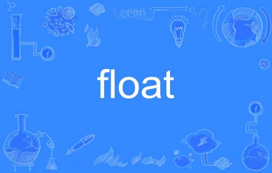 FLOAT（英语单词）