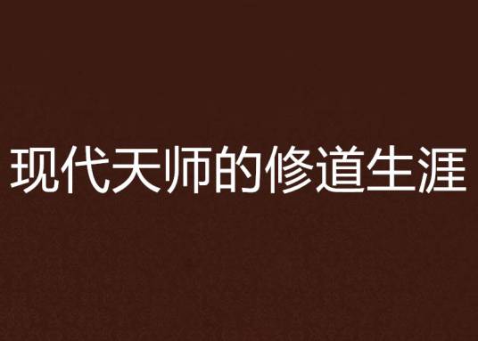 现代天师的修道生涯
