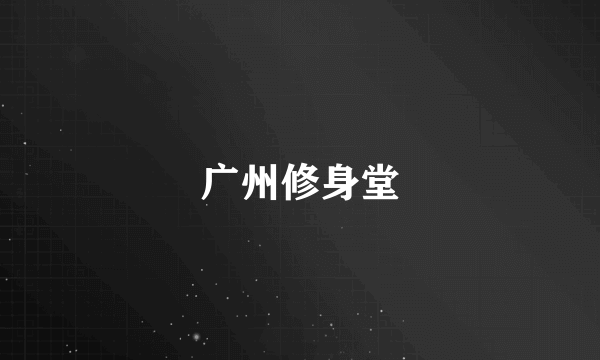 广州修身堂