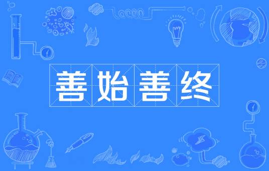 善始善终（汉语成语）