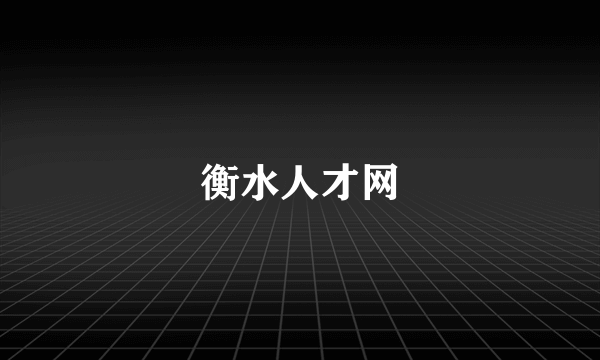 衡水人才网