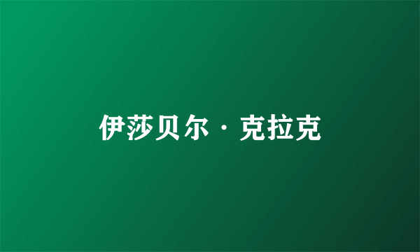 伊莎贝尔·克拉克