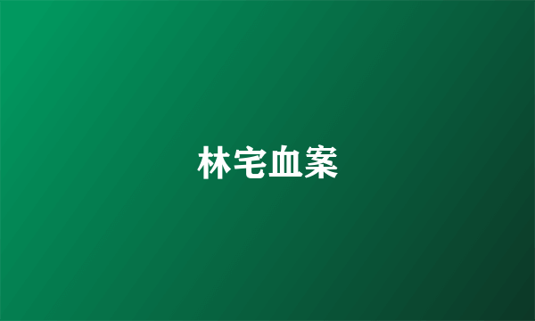 林宅血案