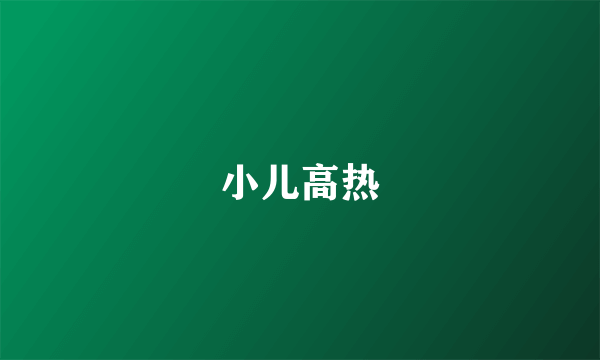 小儿高热