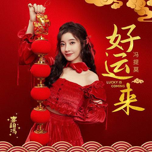 好运来（冯提莫演唱歌曲）