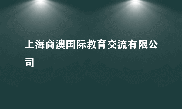 上海商澳国际教育交流有限公司