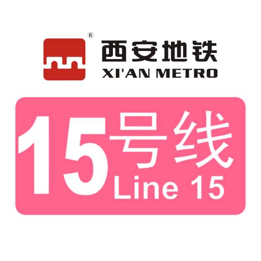 西安地铁15号线