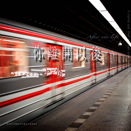 你离开以后（小倩演唱的歌曲）